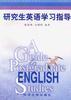 研究生英语学习指导 pdf epub mobi 电子书 下载