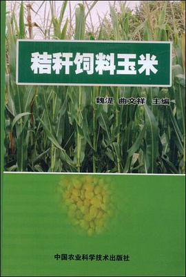 秸秆饲料玉米 pdf epub mobi 电子书 下载