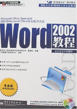 微软办公系列国际专业认证教材WORD 2002教程 pdf epub mobi 电子书 下载