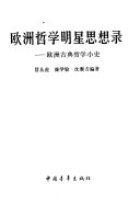 Ouzhou zhe xue ming xing si xiang lu pdf epub mobi 电子书 下载