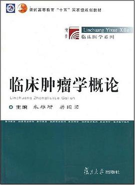 临床肿瘤学概论 pdf epub mobi 电子书 下载