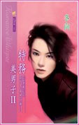 特务美男子Ⅱ pdf epub mobi 电子书 下载