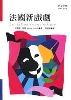 法國新戲劇 pdf epub mobi 电子书 下载