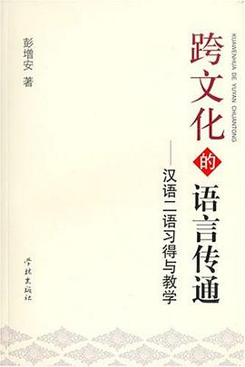 跨文化的语言传通 pdf epub mobi 电子书 下载