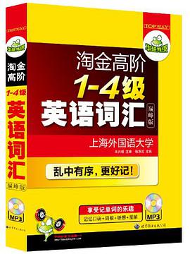 淘金高階1-4級英語詞匯 pdf epub mobi 電子書 下載