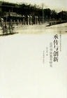 承传与创新 pdf epub mobi 电子书 下载
