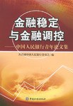 金融稳定与金融调控 pdf epub mobi 电子书 下载