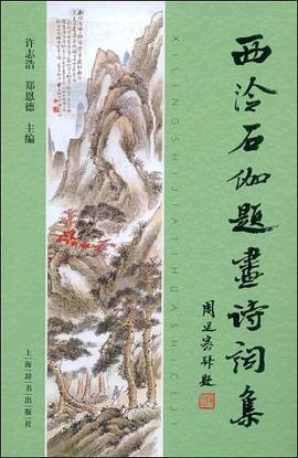 西泠石伽题画诗词集 pdf epub mobi 电子书 下载