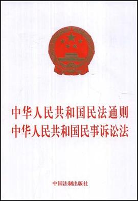 中华人民共和国民法通则中华人民共和国民事诉讼法 pdf epub mobi 电子书 下载