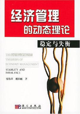 经济管理的动态理论 pdf epub mobi 电子书 下载