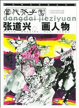张道兴画人物 pdf epub mobi 电子书 下载