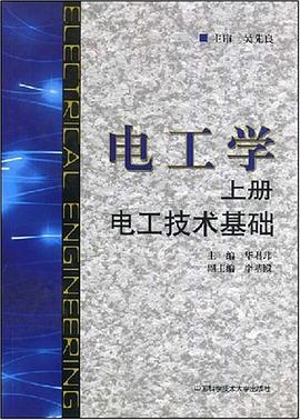电工学（上册） pdf epub mobi 电子书 下载