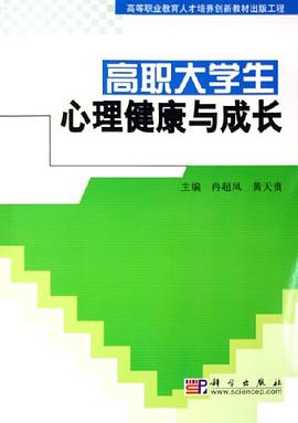 高职大学生心理健康与成长 pdf epub mobi 电子书 下载
