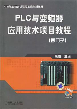 PLC与变频器应用技术项目教程 pdf epub mobi 电子书 下载