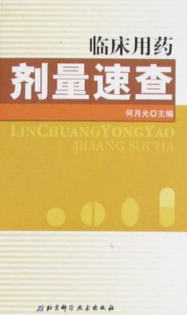 临床用药剂量速查 pdf epub mobi 电子书 下载
