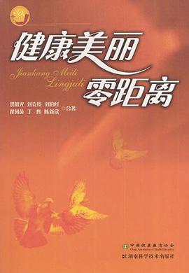 健康美丽零距离 pdf epub mobi 电子书 下载