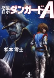 惑星ロボ ダンガードA