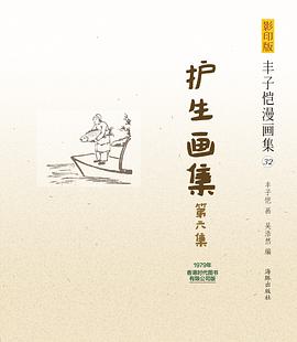 护生画集第六集 pdf epub mobi 电子书 下载