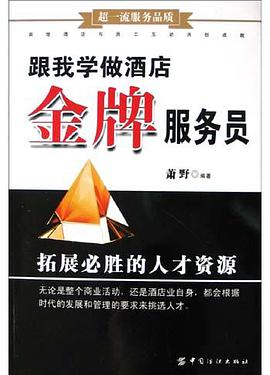 跟我学做酒店金牌服务员 pdf epub mobi 电子书 下载