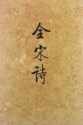 全宋詩(六十八) pdf epub mobi 電子書 下載