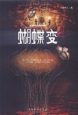 蝴蝶变 pdf epub mobi 电子书 下载