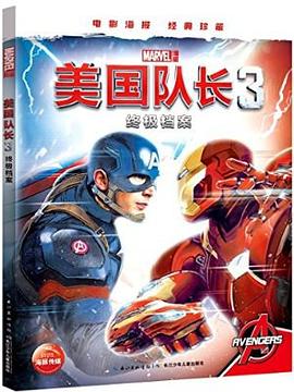 美国队长3终极档案 pdf epub mobi 电子书 下载