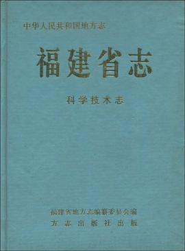 福建省志 科学技术志 pdf epub mobi 电子书 下载