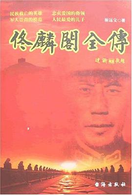 佟麟阁全传 pdf epub mobi 电子书 下载