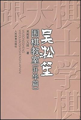 吴淞笙围棋教室 pdf epub mobi 电子书 下载