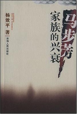 马步芳家族的兴衰 pdf epub mobi 电子书 下载