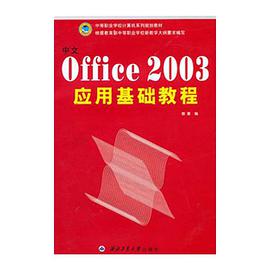 中文Office 2003应用基础教程