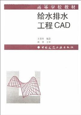 给水排水工程CAD pdf epub mobi 电子书 下载
