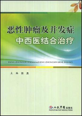 恶性肿瘤及并发症中西医结合治疗 pdf epub mobi 电子书 下载
