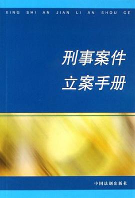 刑事案件立案手册