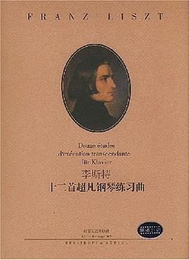 李斯特十二首超凡钢琴练习曲 pdf epub mobi 电子书 下载