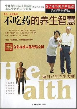 不吃药的养生智慧 pdf epub mobi 电子书 下载