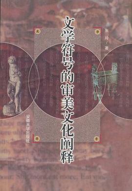 文学符号的审美文化阐释 pdf epub mobi 电子书 下载