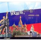 俄羅斯，這玩藝！─視覺藝術＆建築 pdf epub mobi 电子书 下载