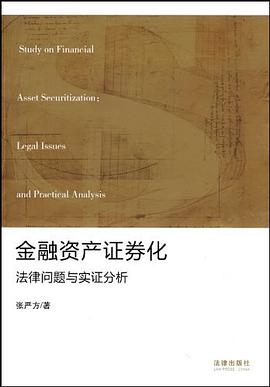 金融资产证券化