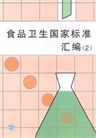 食品卫生国家标准汇编(2) pdf epub mobi 电子书 下载