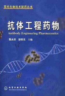 抗体工程药物 pdf epub mobi 电子书 下载