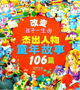 改变孩子一生的杰出人物童年故事106篇 pdf epub mobi 电子书 下载