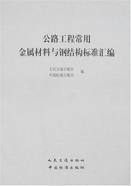 公路工程常用金属材料与钢结构标准汇编 pdf epub mobi 电子书 下载
