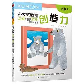 公文式教育：思維訓練遊戲進階版-創造力 pdf epub mobi 電子書 下載