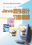 Java程序设计习题精解 pdf epub mobi 电子书 下载
