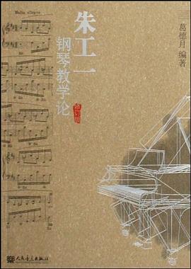 朱工一钢琴教学论 pdf epub mobi 电子书 下载