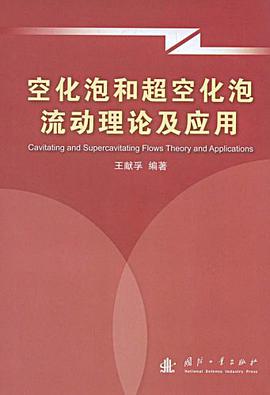 空化泡和超空化泡流动理论及应用 pdf epub mobi 电子书 下载