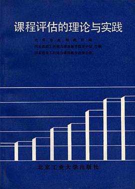 課程評估的理論與實踐 pdf epub mobi 電子書 下載