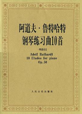 阿道夫·鲁特哈特钢琴练习曲10首