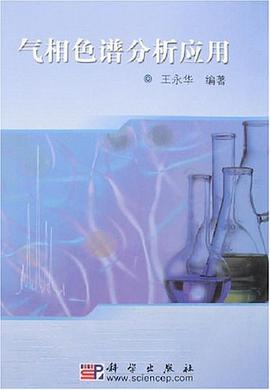 气相色谱分析应用 pdf epub mobi 电子书 下载